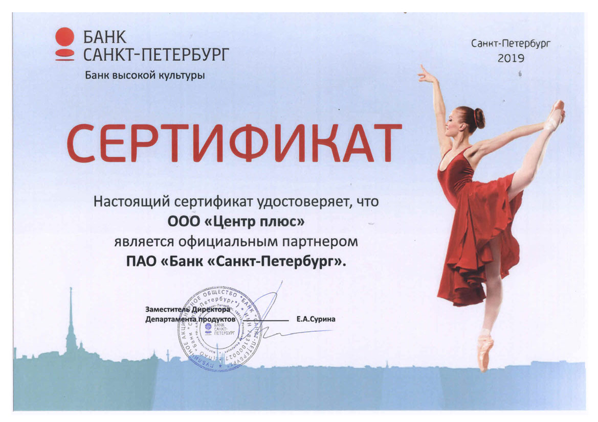 Сертификат партнера Банка Санкт-Петербург