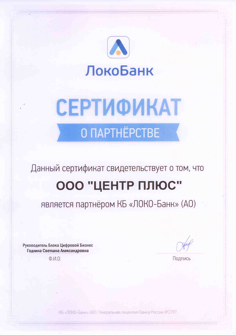 Сертификат партнера ЛокоБанк