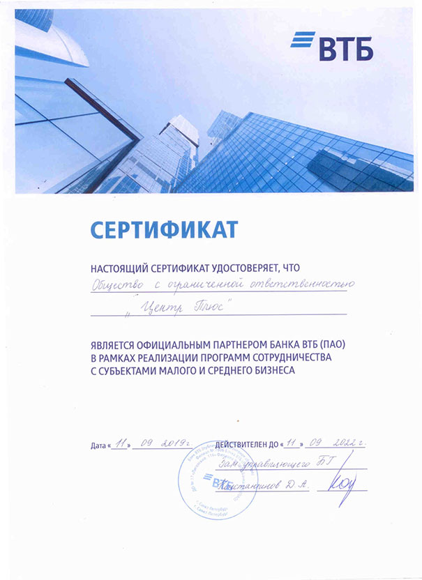 Сертификат партнера ВТБ